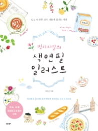 빈티지걸의 색연필 일러스트 - 일상 속 모든 것이 새롭게 빛나는 시간